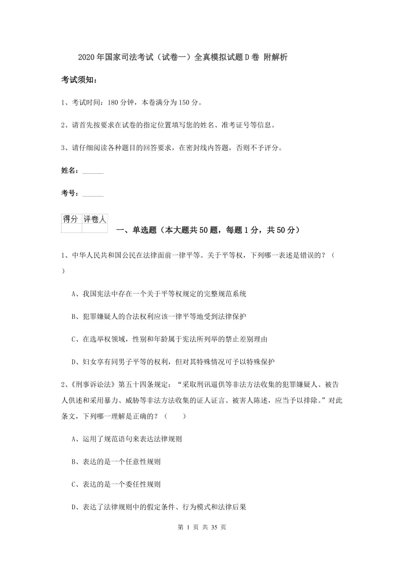 2020年国家司法考试（试卷一）全真模拟试题D卷 附解析.doc_第1页