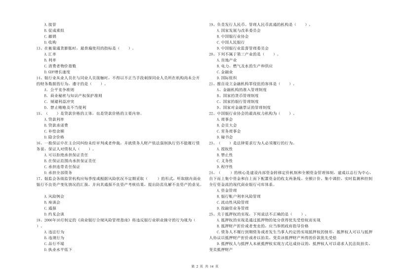 初级银行从业考试《银行业法律法规与综合能力》模拟考试试卷D卷 含答案.doc_第2页