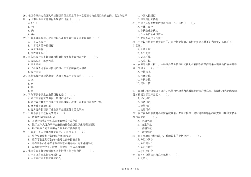 初级银行从业考试《银行业法律法规与综合能力》模拟考试试卷D卷 含答案.doc_第3页