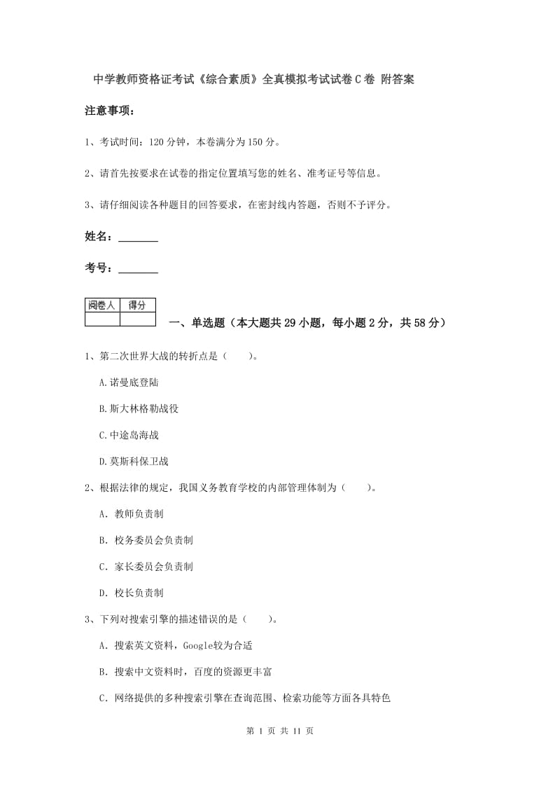 中学教师资格证考试《综合素质》全真模拟考试试卷C卷 附答案.doc_第1页