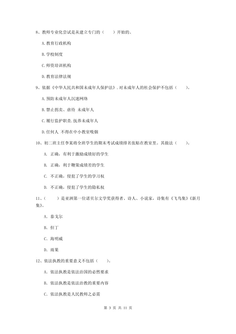 中学教师资格证考试《综合素质》全真模拟考试试卷C卷 附答案.doc_第3页