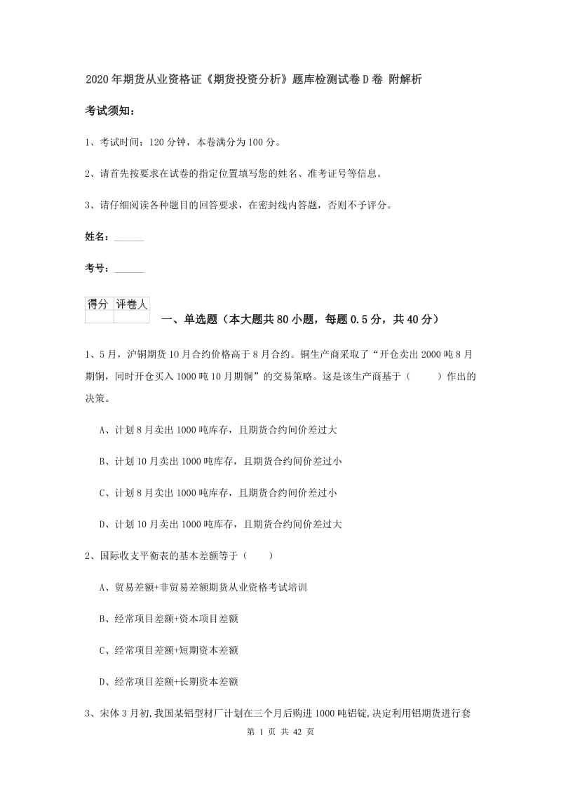 2020年期货从业资格证《期货投资分析》题库检测试卷D卷 附解析.doc_第1页