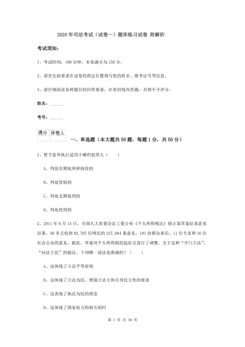 2020年司法考试（试卷一）题库练习试卷 附解析.doc_第1页