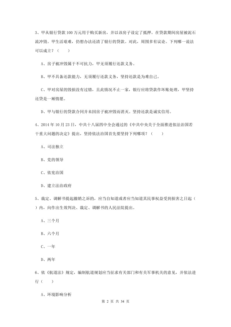 2020年司法考试（试卷一）题库练习试卷 附解析.doc_第2页