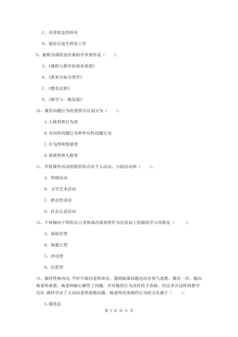 中学教师资格证考试《（中学）教育知识与能力》押题练习试题A卷 附答案.doc_第3页