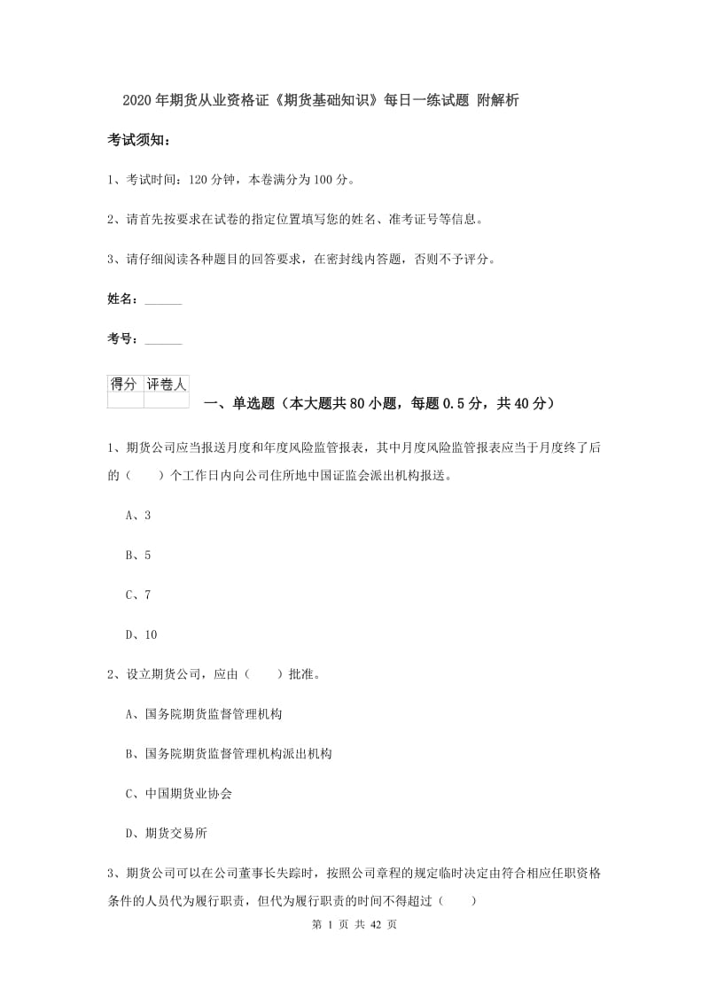 2020年期货从业资格证《期货基础知识》每日一练试题 附解析.doc_第1页