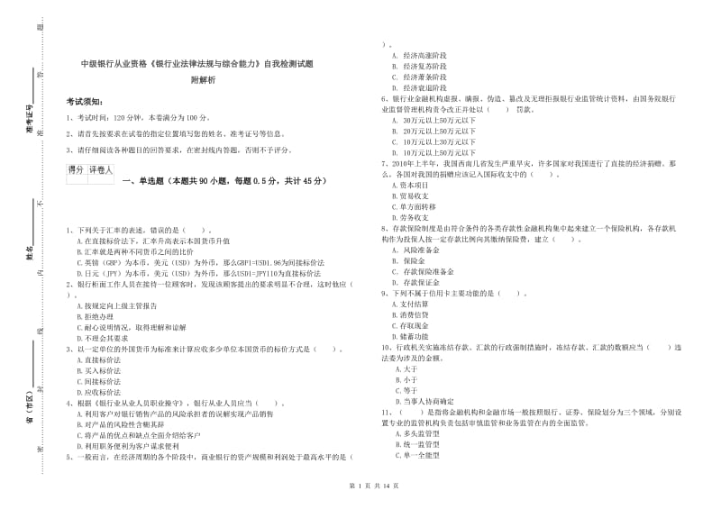 中级银行从业资格《银行业法律法规与综合能力》自我检测试题 附解析.doc_第1页