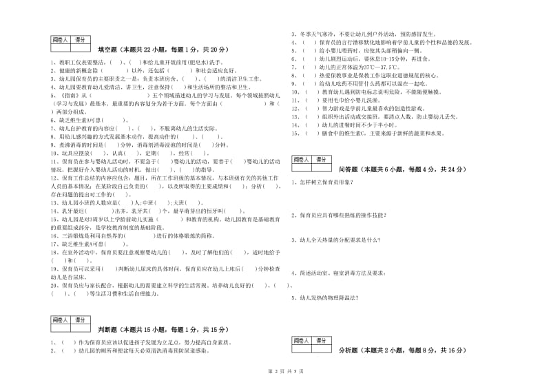 2020年国家职业资格考试《二级保育员》强化训练试卷B卷.doc_第2页