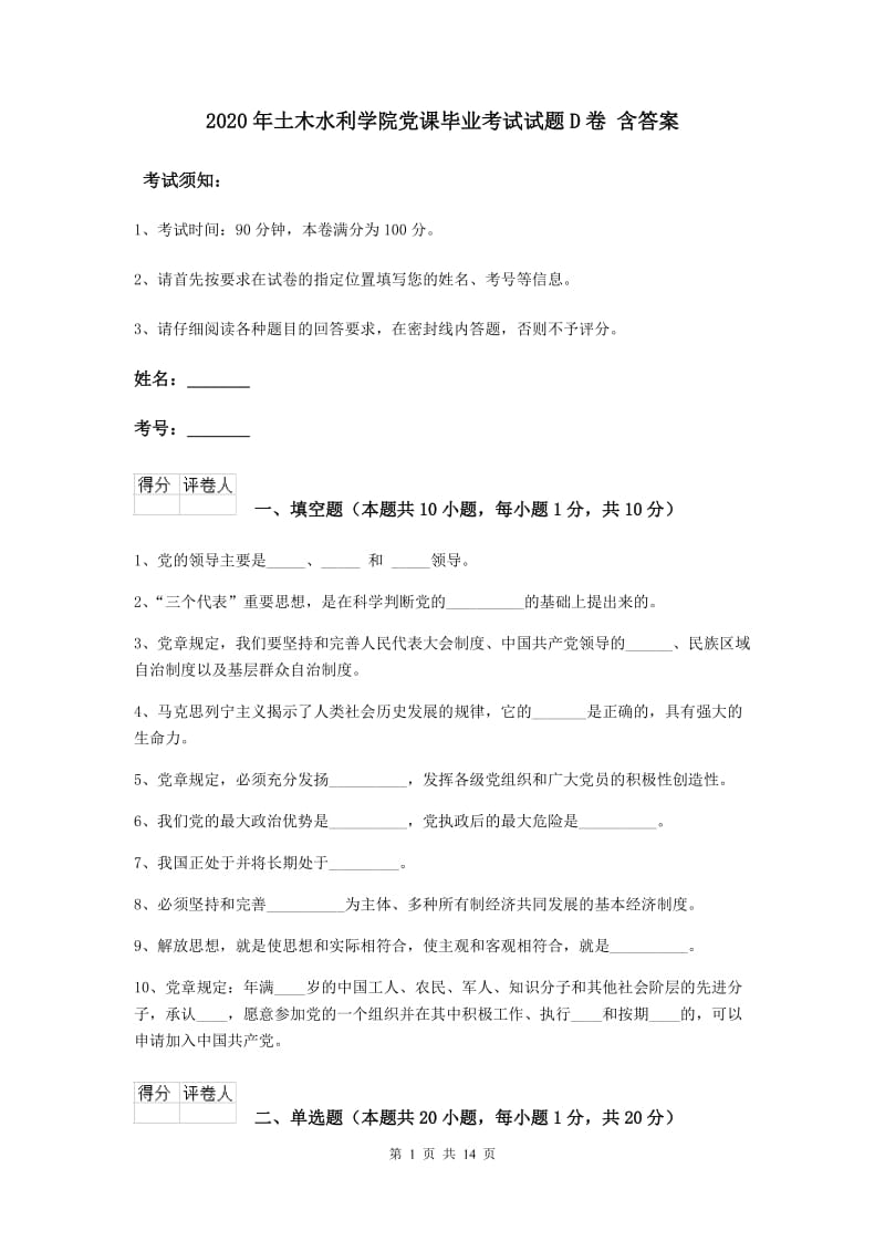 2020年土木水利学院党课毕业考试试题D卷 含答案.doc_第1页