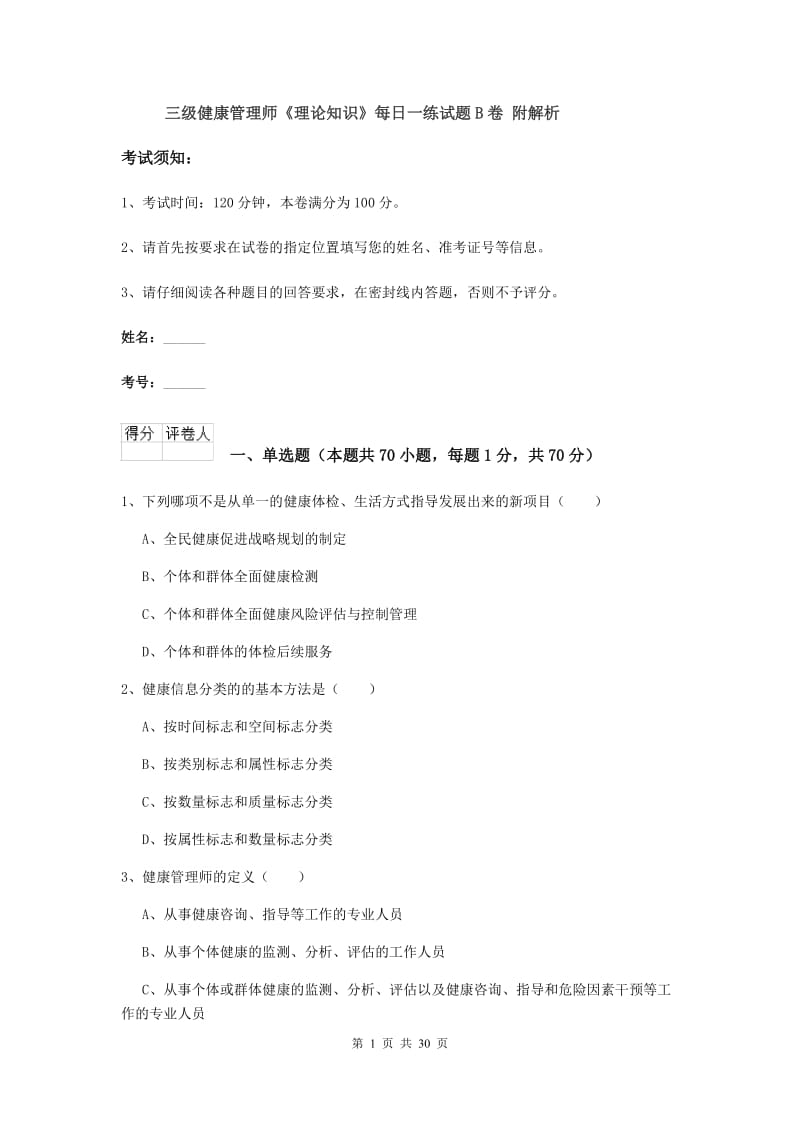 三级健康管理师《理论知识》每日一练试题B卷 附解析.doc_第1页