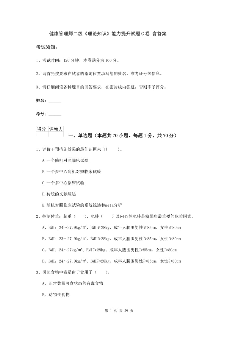 健康管理师二级《理论知识》能力提升试题C卷 含答案.doc_第1页