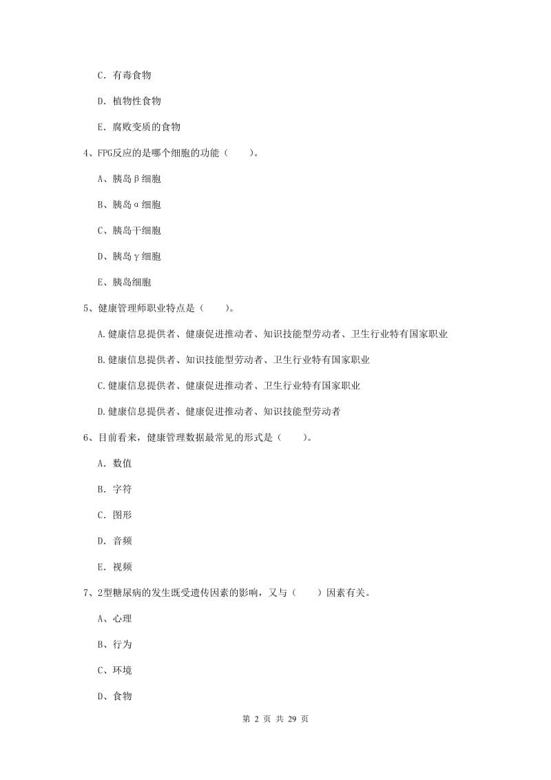 健康管理师二级《理论知识》能力提升试题C卷 含答案.doc_第2页