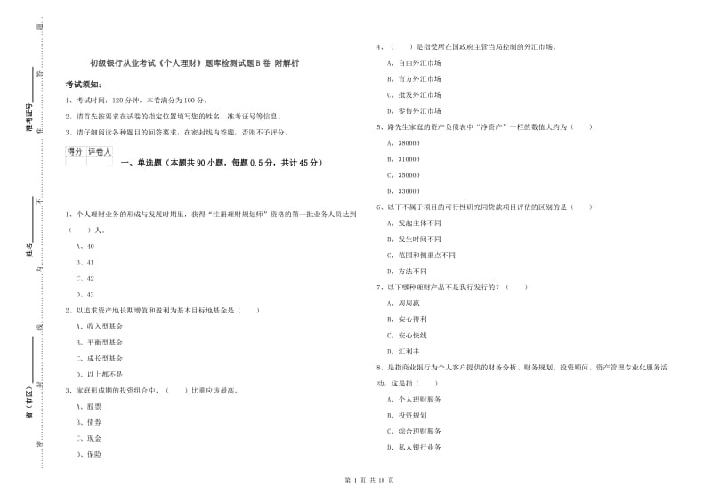 初级银行从业考试《个人理财》题库检测试题B卷 附解析.doc_第1页