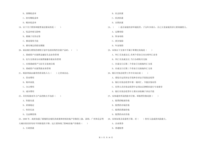 初级银行从业考试《个人理财》题库检测试题B卷 附解析.doc_第3页