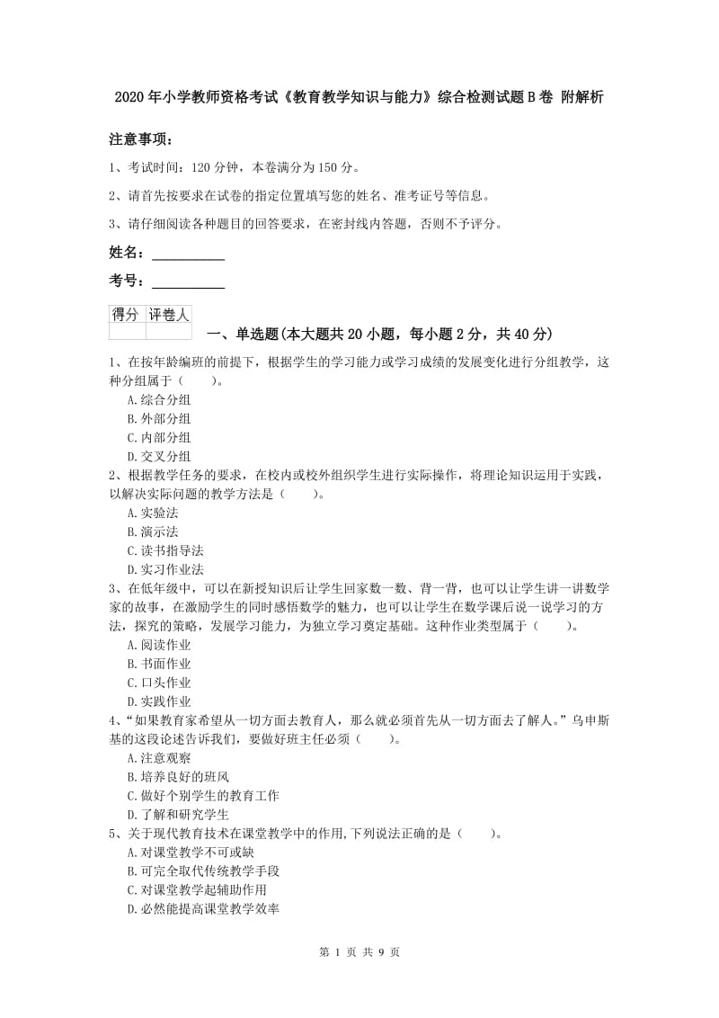 2020年小学教师资格考试《教育教学知识与能力》综合检测试题B卷 附解析.doc_第1页