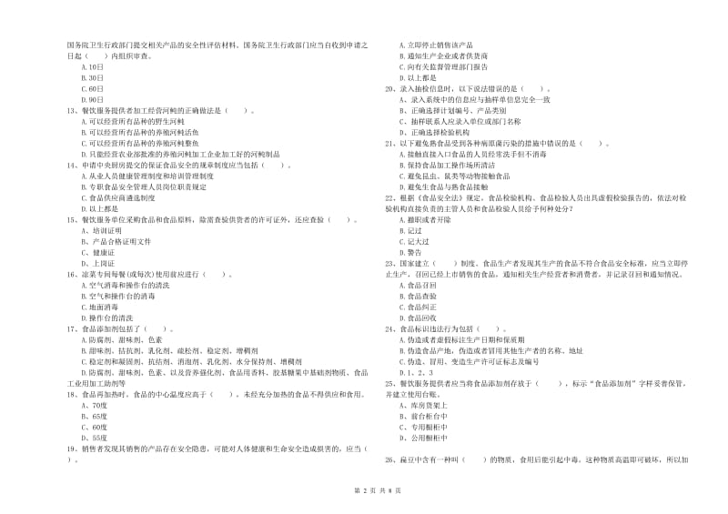 兴城市食品安全管理员试题C卷 附答案.doc_第2页