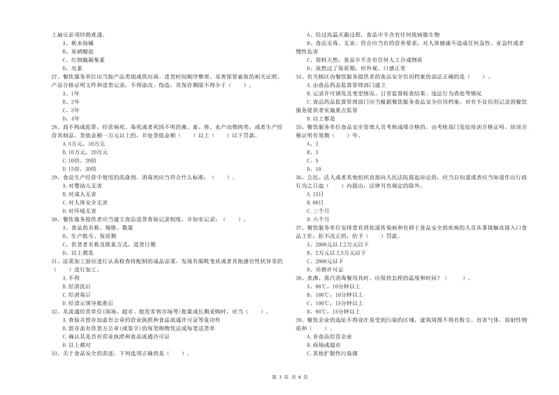 兴城市食品安全管理员试题C卷 附答案.doc_第3页