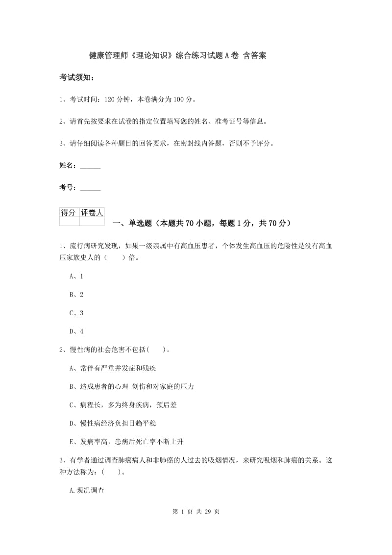 健康管理师《理论知识》综合练习试题A卷 含答案.doc_第1页