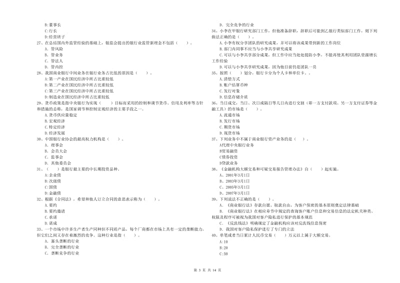 初级银行从业考试《银行业法律法规与综合能力》提升训练试卷C卷.doc_第3页