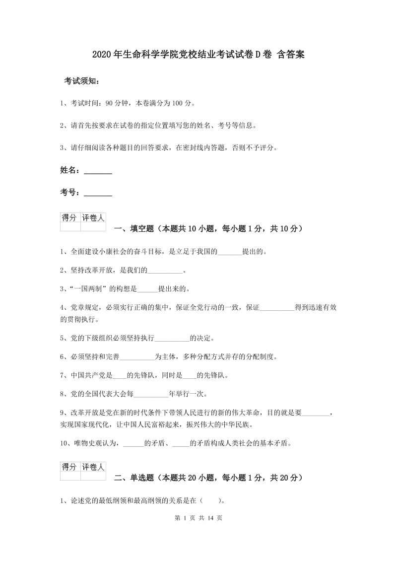 2020年生命科学学院党校结业考试试卷D卷 含答案.doc_第1页