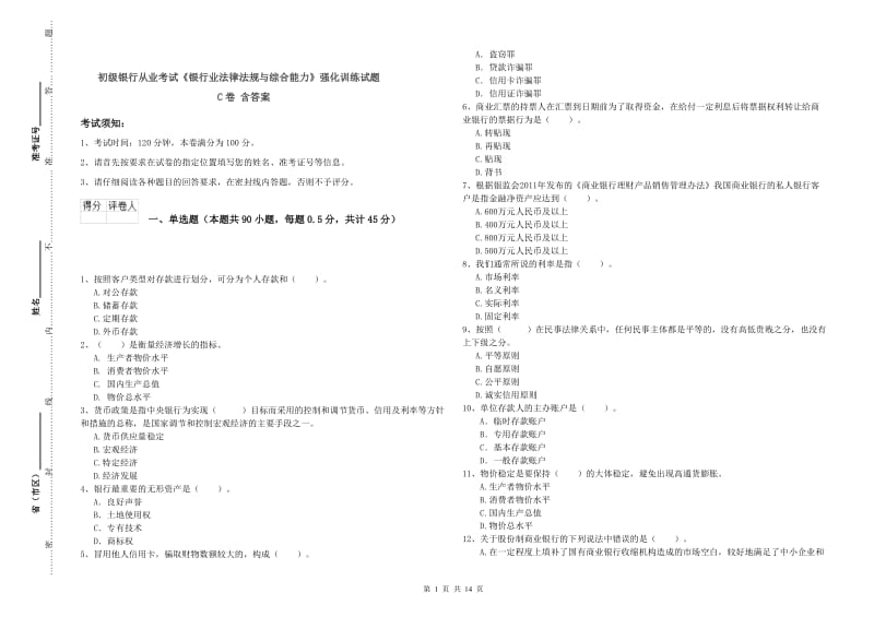 初级银行从业考试《银行业法律法规与综合能力》强化训练试题C卷 含答案.doc_第1页