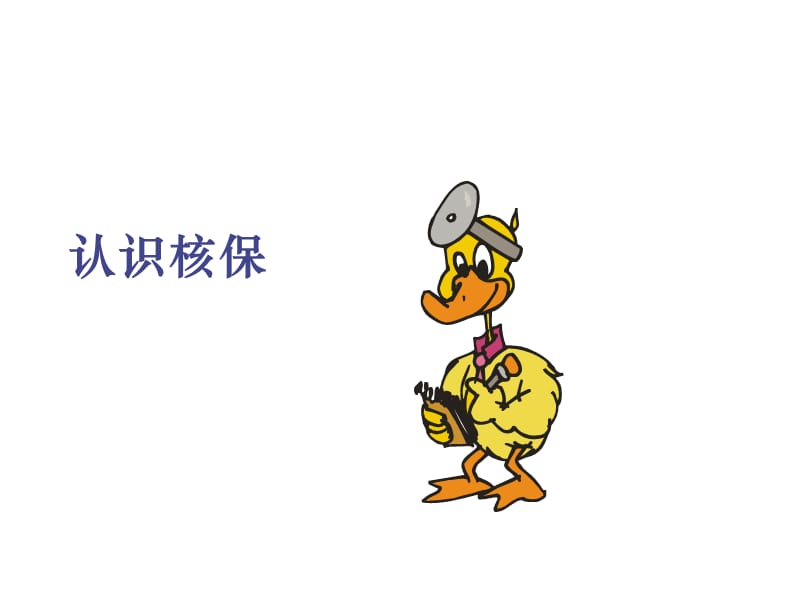 转正教材-认识核保.ppt_第1页