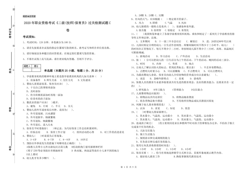 2020年职业资格考试《二级(技师)保育员》过关检测试题C卷.doc_第1页