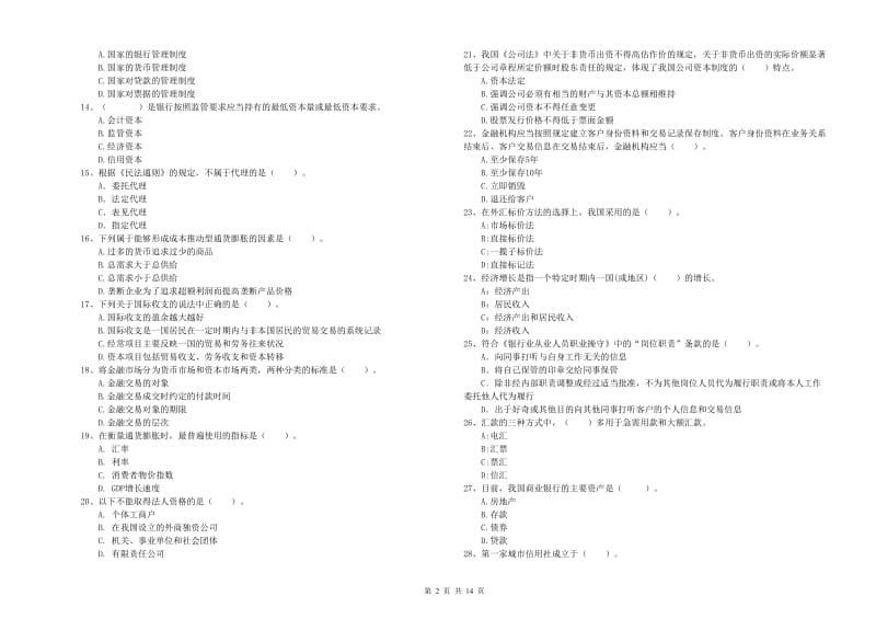 中级银行从业资格证《银行业法律法规与综合能力》能力检测试题B卷 含答案.doc_第2页