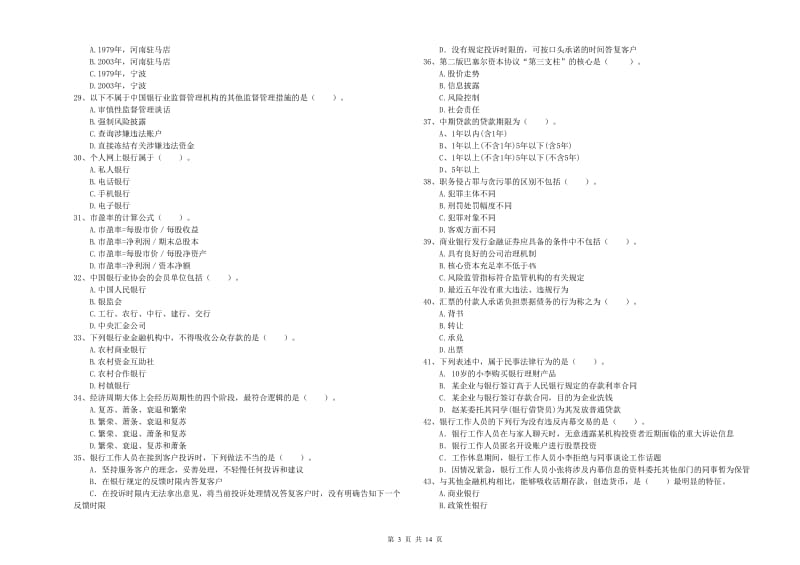 中级银行从业资格证《银行业法律法规与综合能力》能力检测试题B卷 含答案.doc_第3页