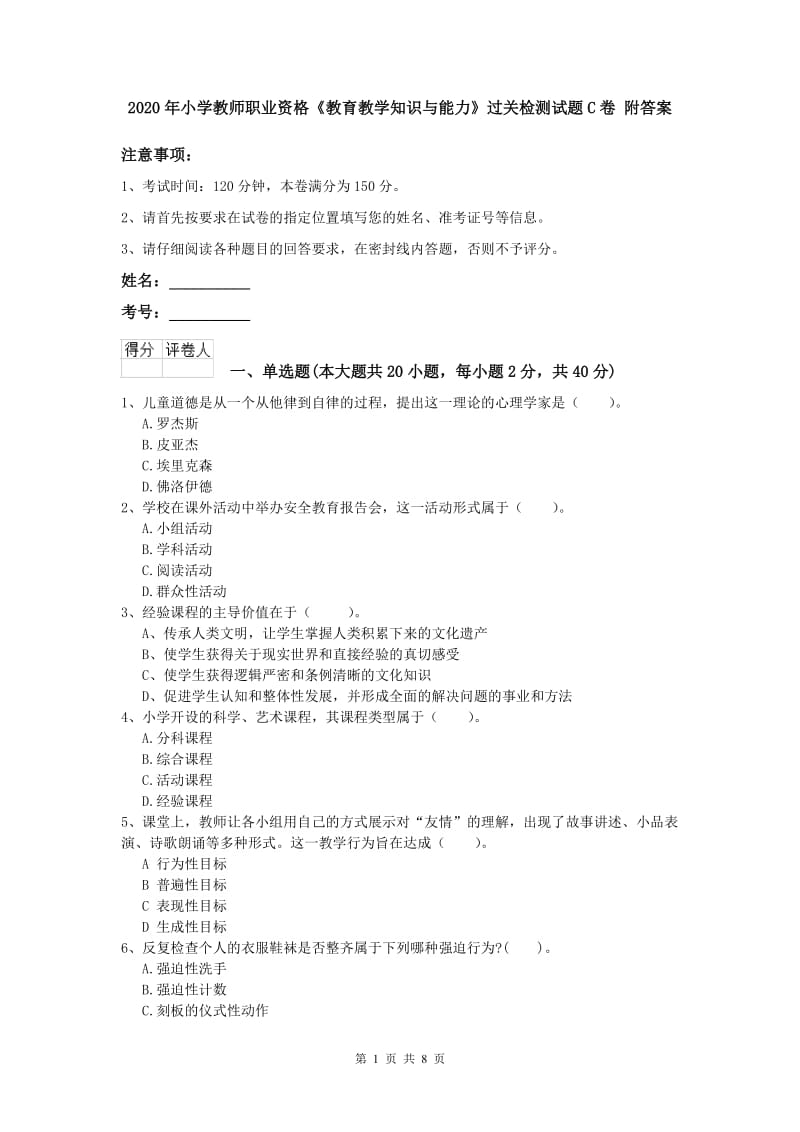 2020年小学教师职业资格《教育教学知识与能力》过关检测试题C卷 附答案.doc_第1页