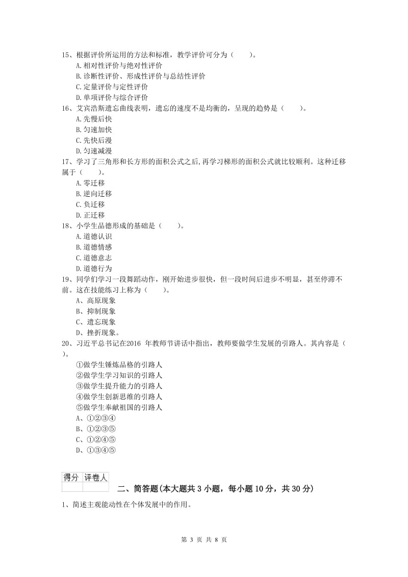 2020年小学教师职业资格《教育教学知识与能力》过关检测试题C卷 附答案.doc_第3页