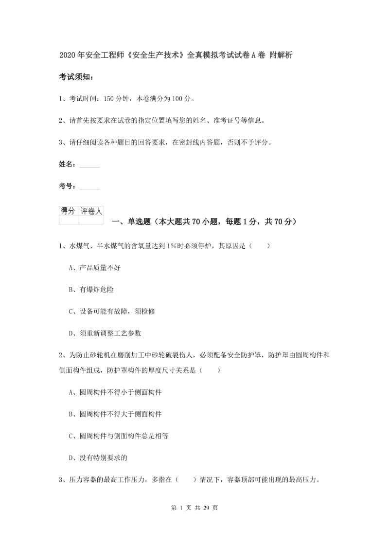 2020年安全工程师《安全生产技术》全真模拟考试试卷A卷 附解析.doc_第1页