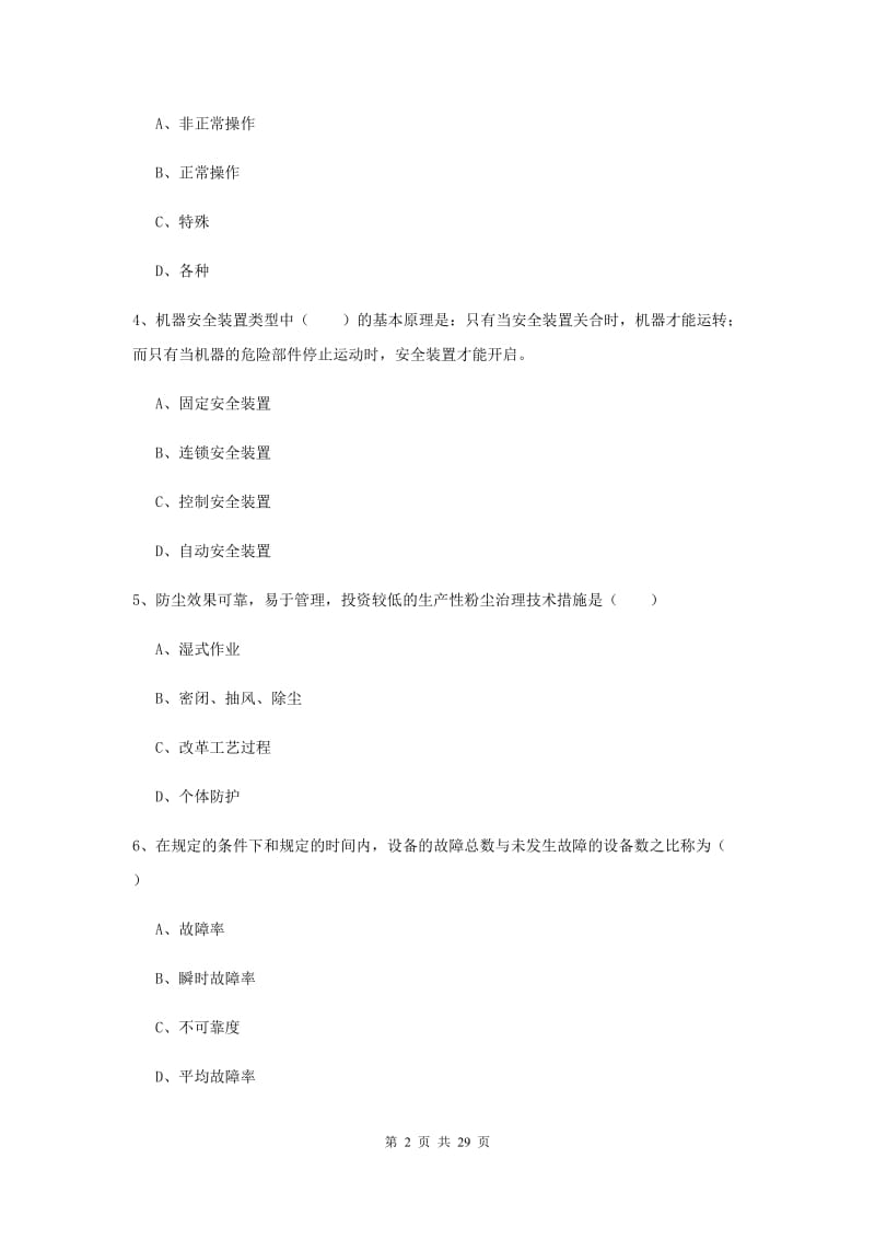 2020年安全工程师《安全生产技术》全真模拟考试试卷A卷 附解析.doc_第2页