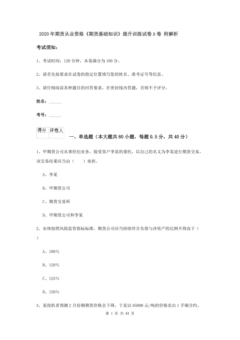 2020年期货从业资格《期货基础知识》提升训练试卷A卷 附解析.doc_第1页