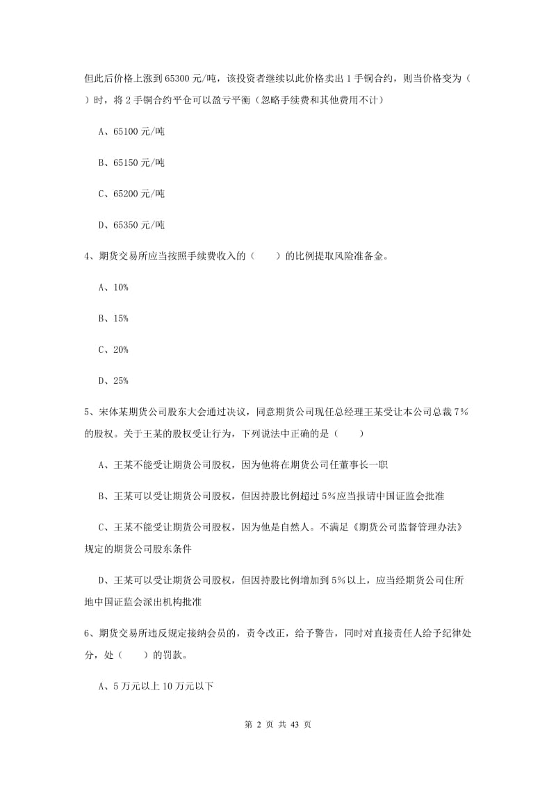 2020年期货从业资格《期货基础知识》提升训练试卷A卷 附解析.doc_第2页