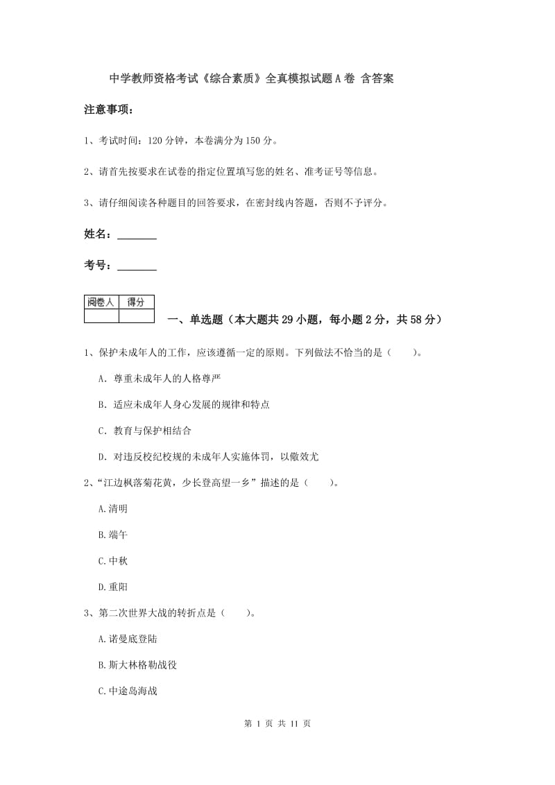 中学教师资格考试《综合素质》全真模拟试题A卷 含答案.doc_第1页