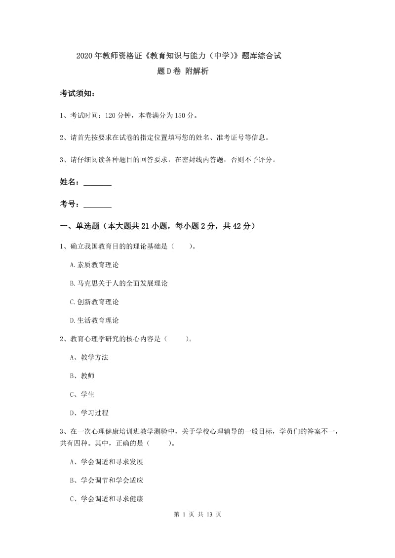 2020年教师资格证《教育知识与能力（中学）》题库综合试题D卷 附解析.doc_第1页