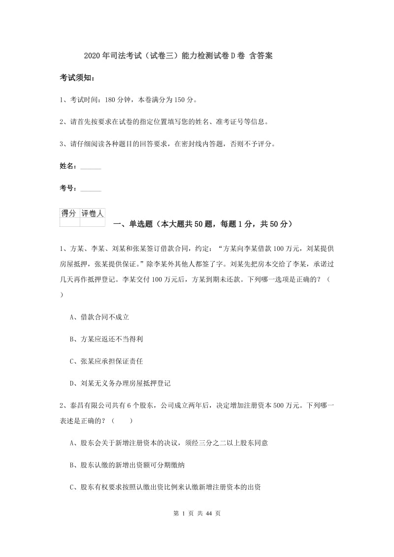 2020年司法考试（试卷三）能力检测试卷D卷 含答案.doc_第1页