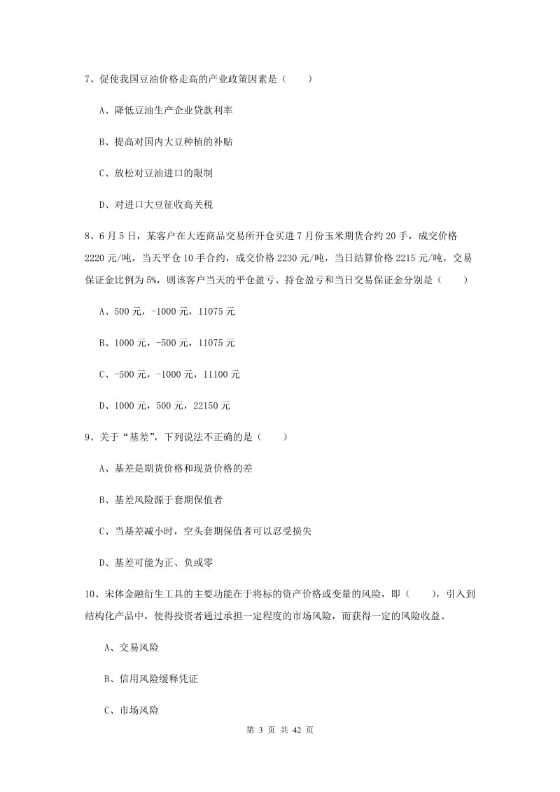 2020年期货从业资格证《期货投资分析》考前检测试题 附答案.doc_第3页