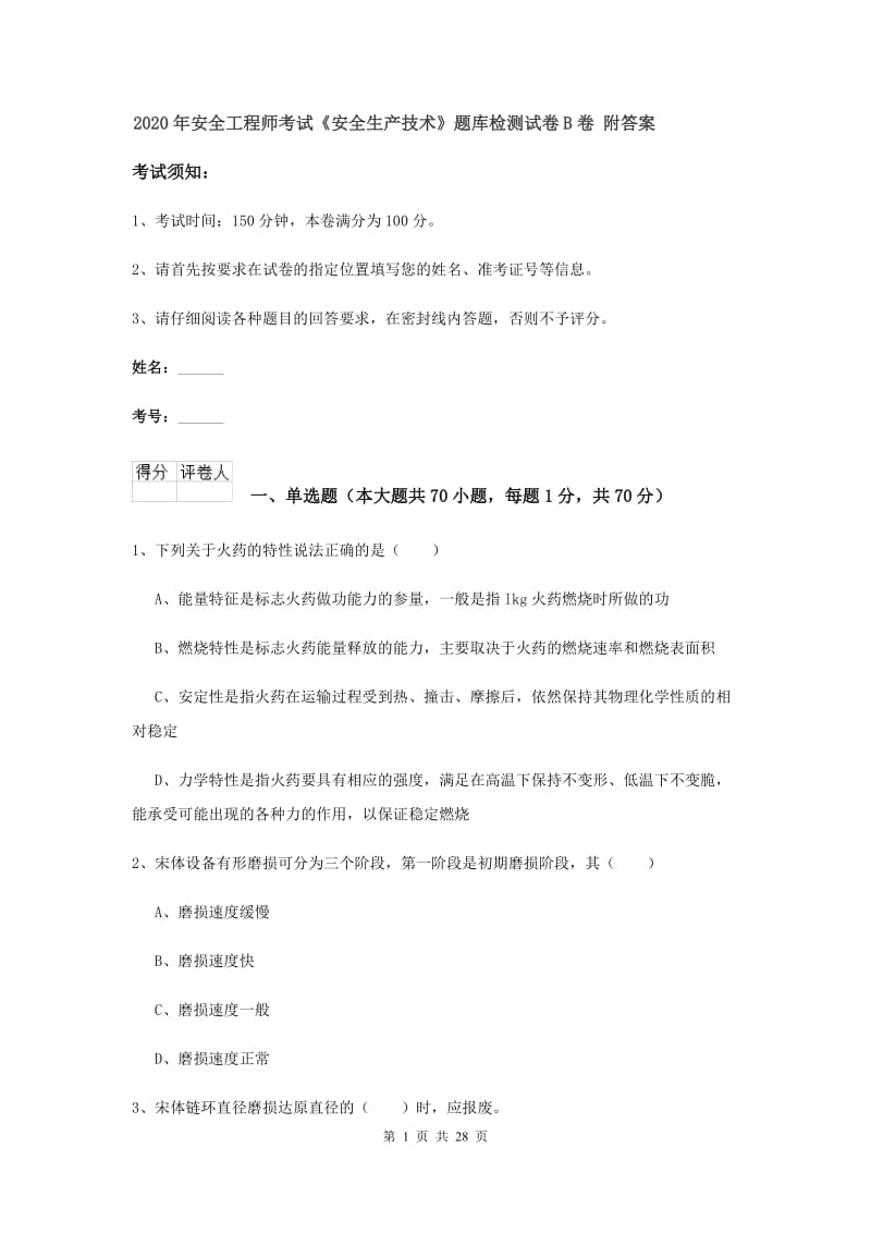 2020年安全工程师考试《安全生产技术》题库检测试卷B卷 附答案.doc_第1页