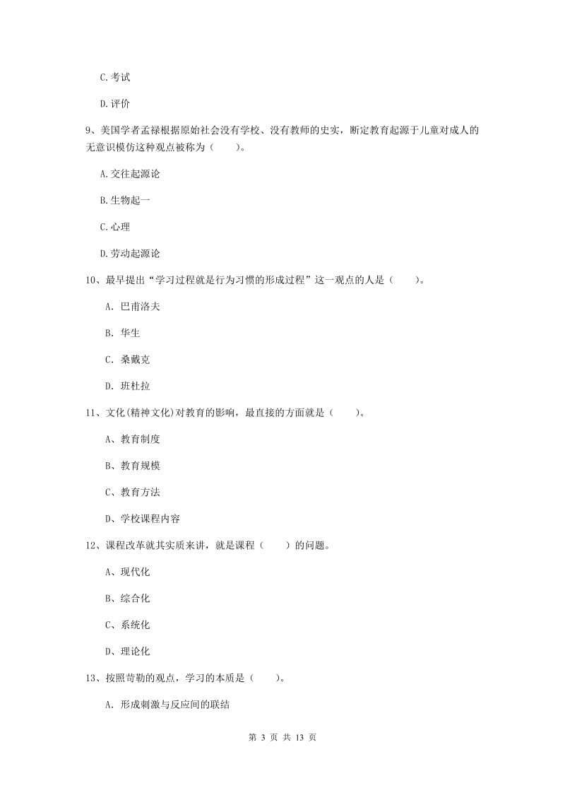 2020年教师资格证《教育知识与能力（中学）》考前冲刺试卷C卷 含答案.doc_第3页