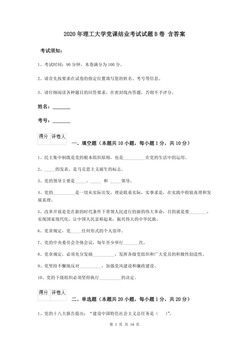 2020年理工大学党课结业考试试题B卷 含答案.doc_第1页