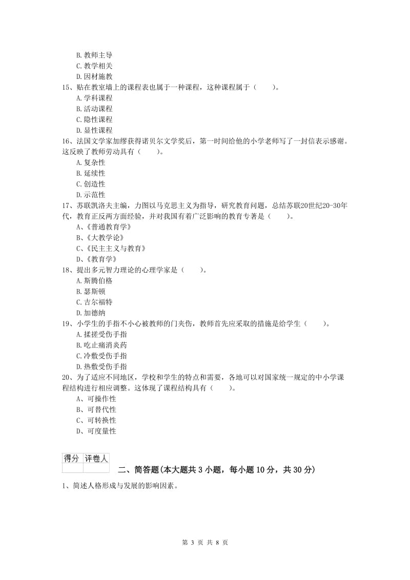 2020年小学教师资格《教育教学知识与能力》过关检测试卷C卷 含答案.doc_第3页