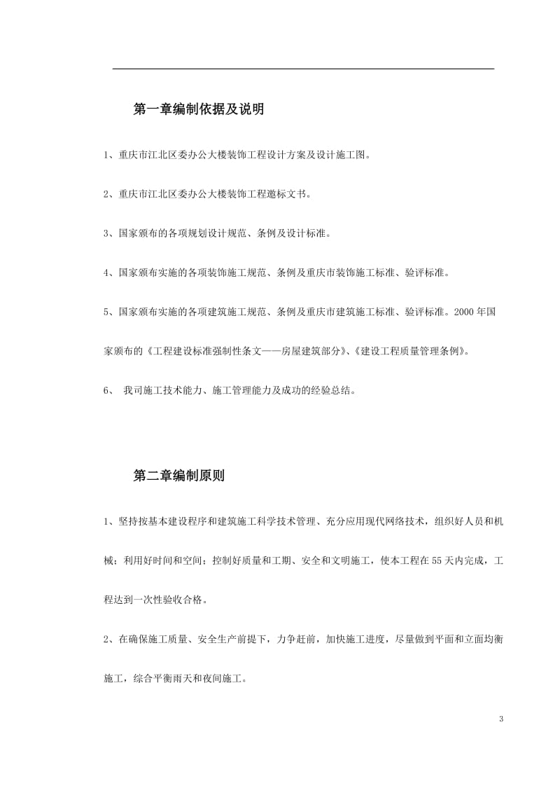 重庆市江北区委办公大楼装饰工程施工组织设计_第3页