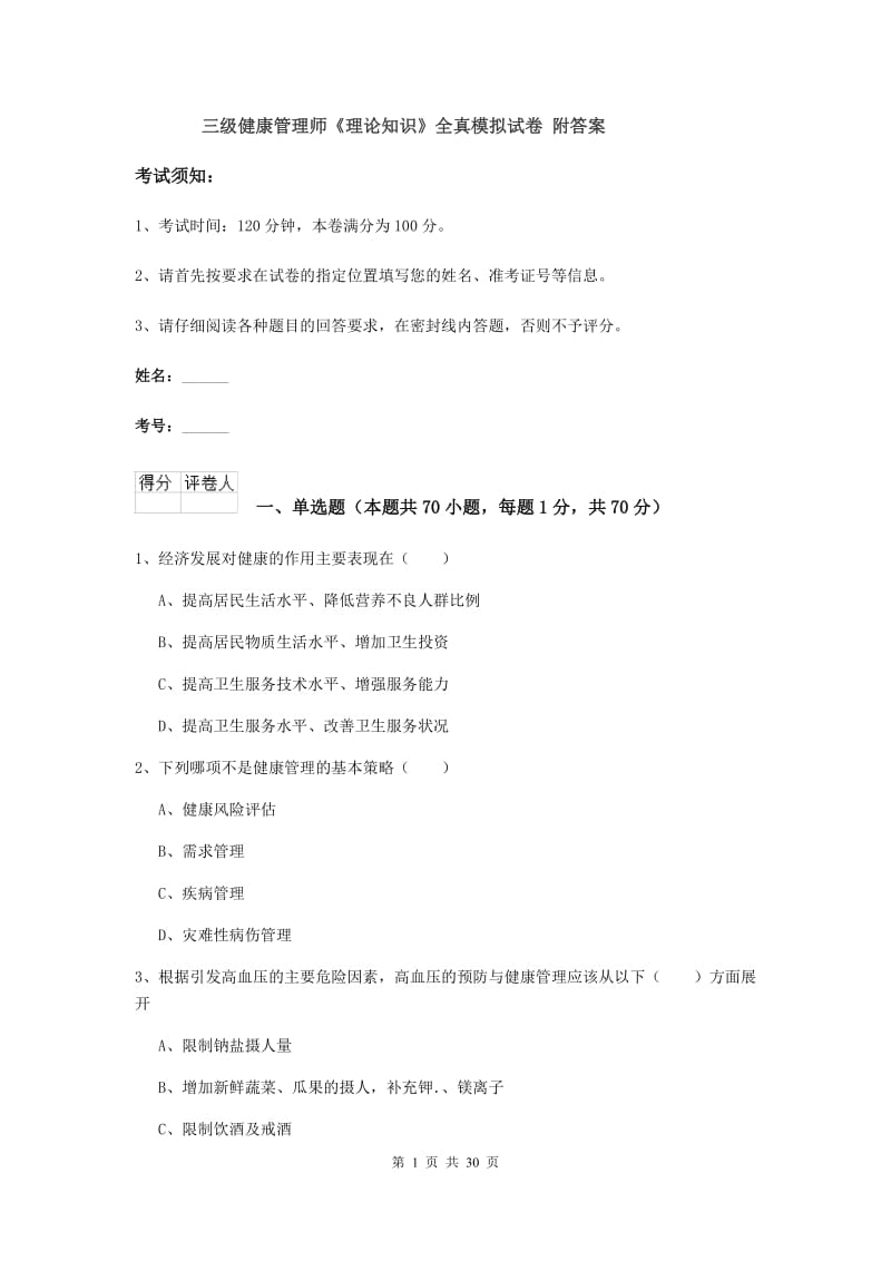 三级健康管理师《理论知识》全真模拟试卷 附答案.doc_第1页