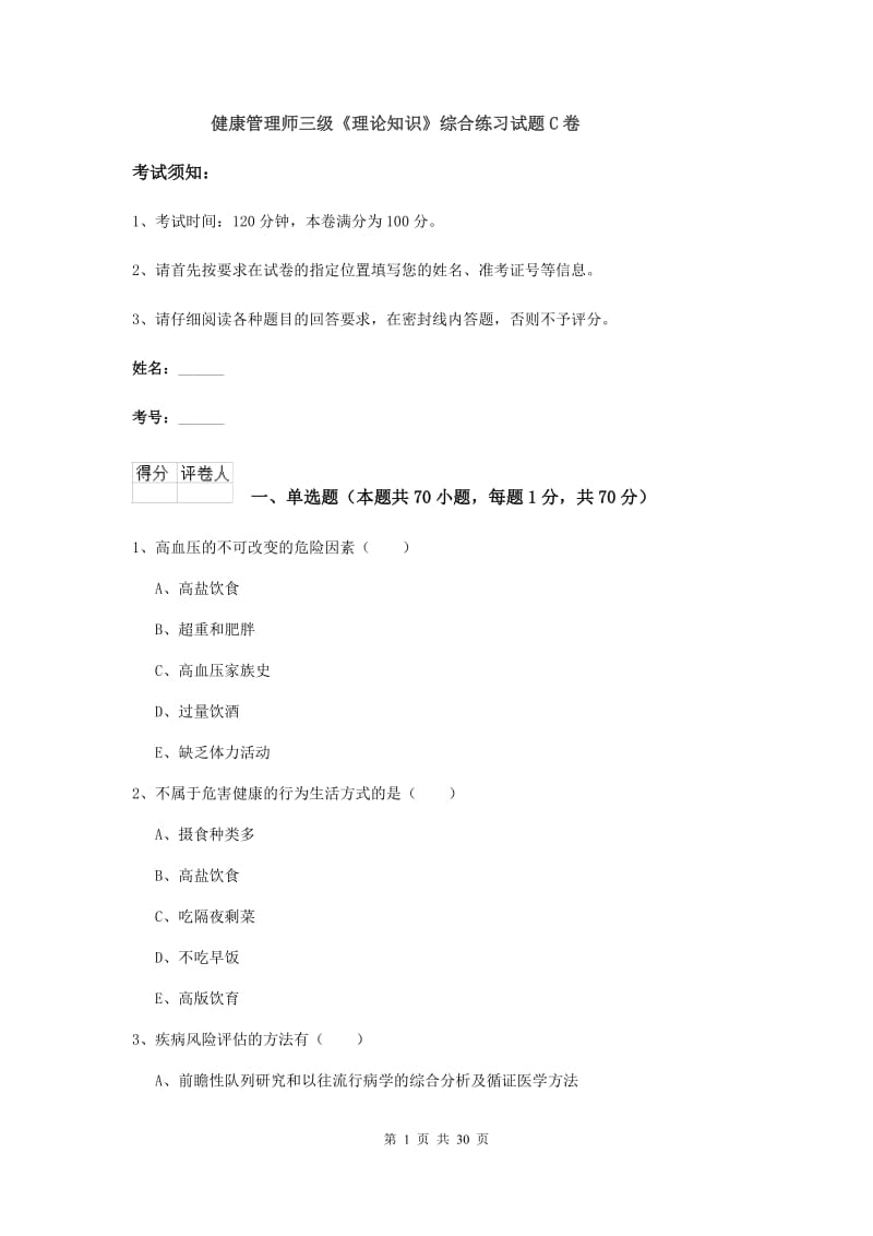 健康管理师三级《理论知识》综合练习试题C卷.doc_第1页