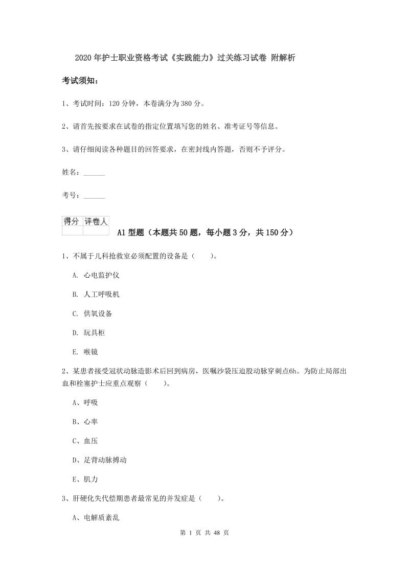 2020年护士职业资格考试《实践能力》过关练习试卷 附解析.doc_第1页