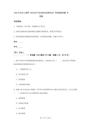 2020年安全工程师《安全生产法及相关法律知识》考前检测试题 含答案.doc