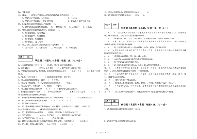 2020年职业资格考试《中级保育员》自我检测试题.doc_第2页