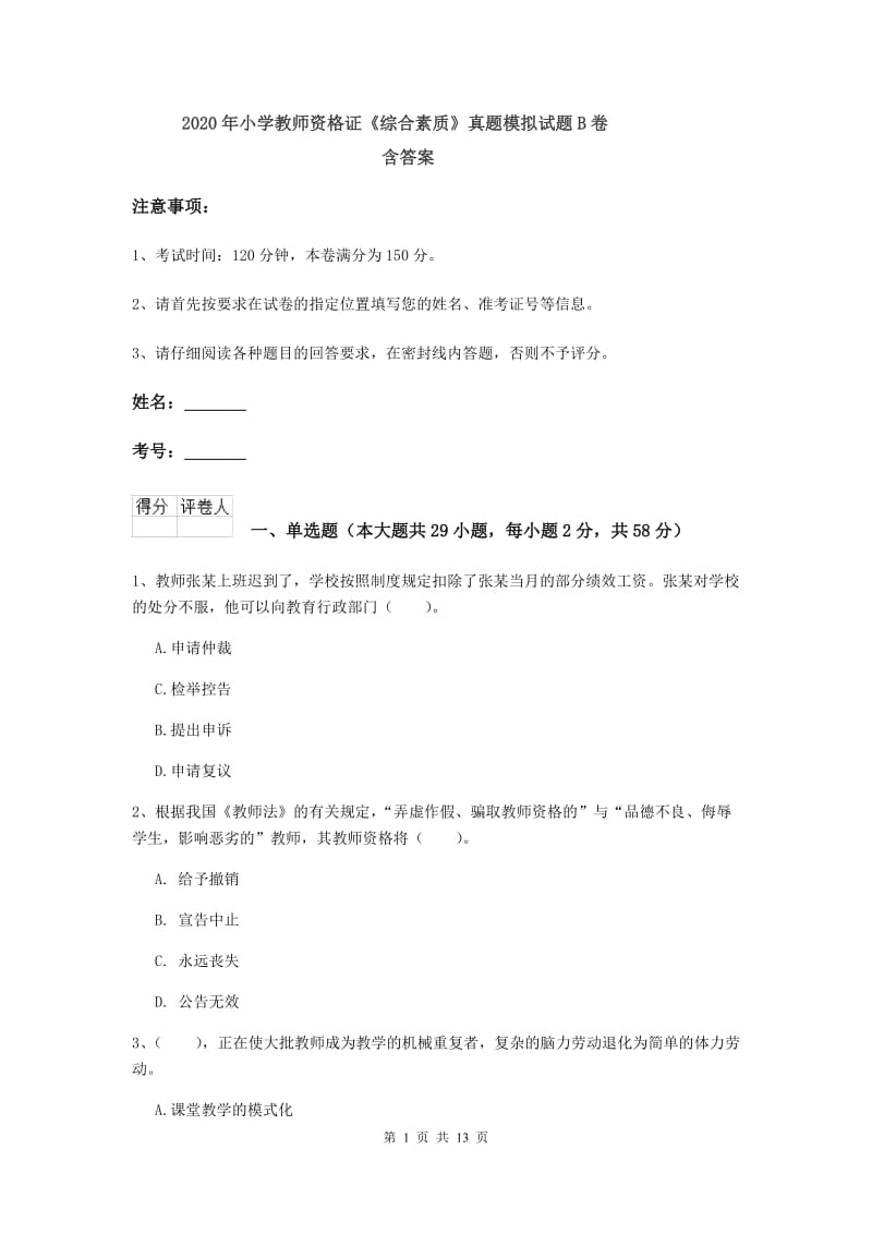 2020年小学教师资格证《综合素质》真题模拟试题B卷 含答案.doc_第1页